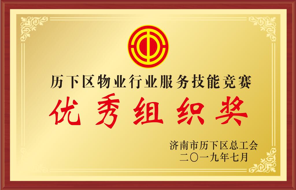歷下區(qū)物業(yè)行業(yè)服務(wù)技能競賽優(yōu)秀組織獎